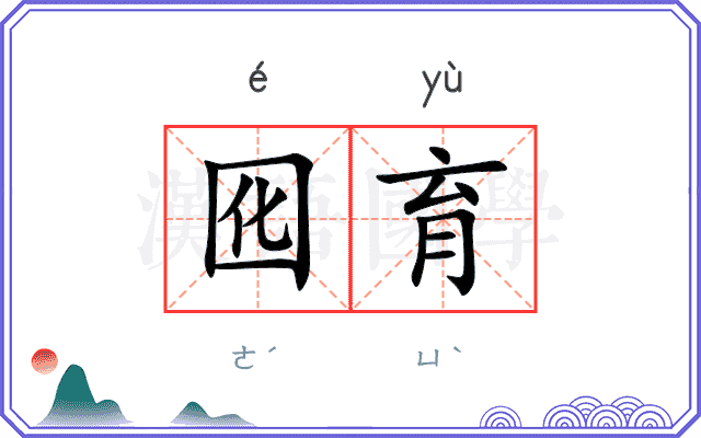 囮育