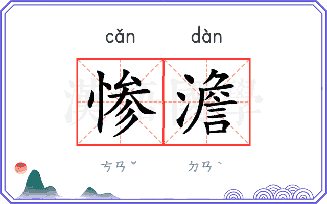 惨澹