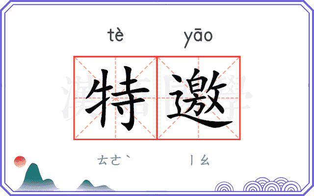 特邀