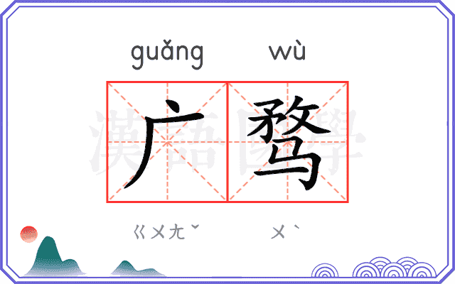 广骛