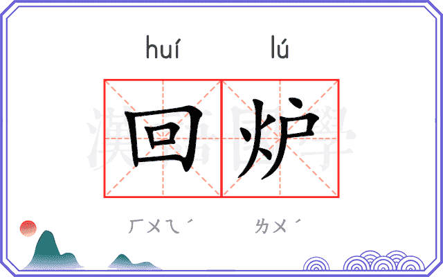 回炉