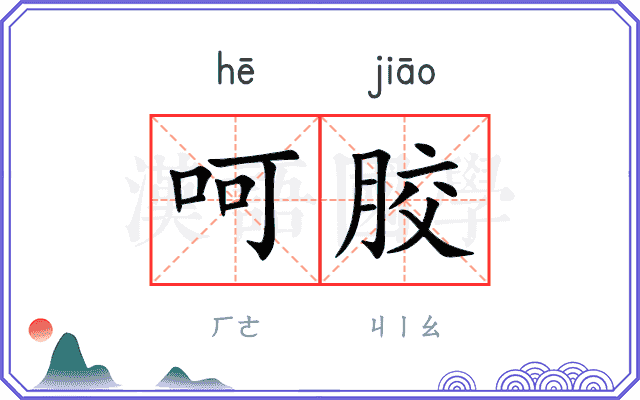 呵胶