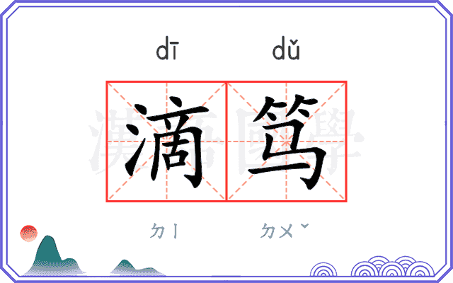 滴笃