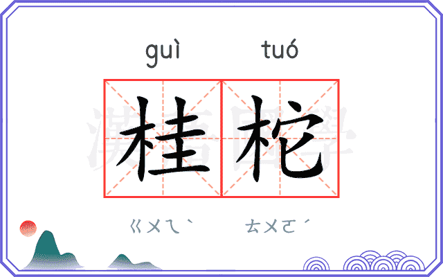 桂柁