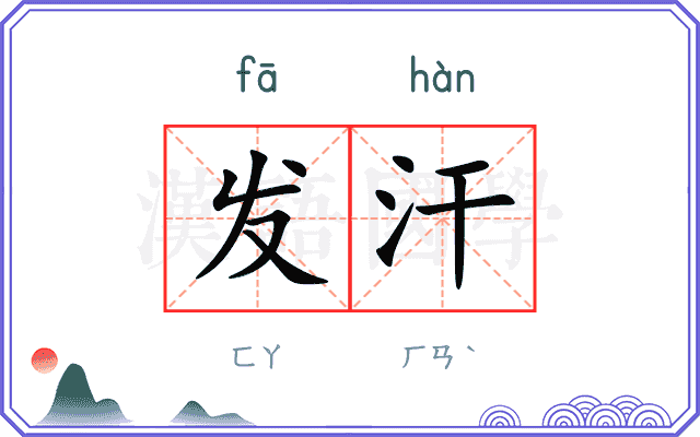 发汗