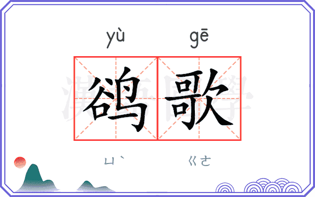 鹆歌