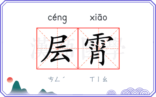 层霄
