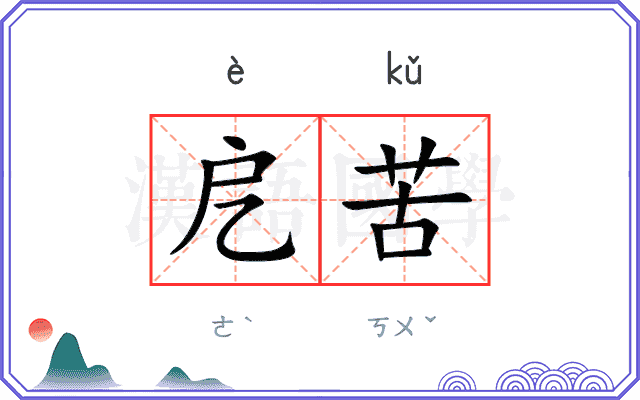 戹苦