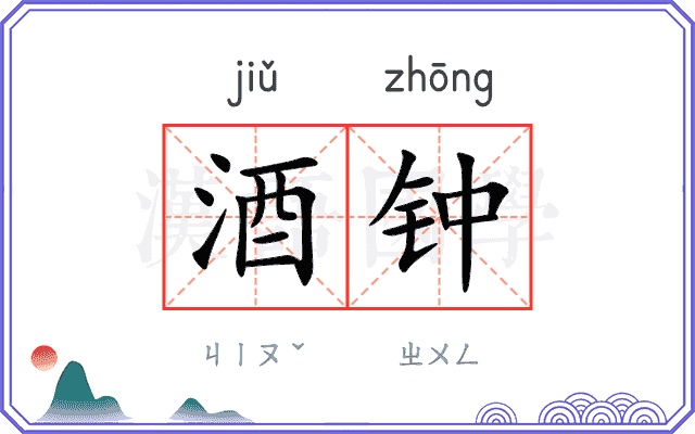酒钟