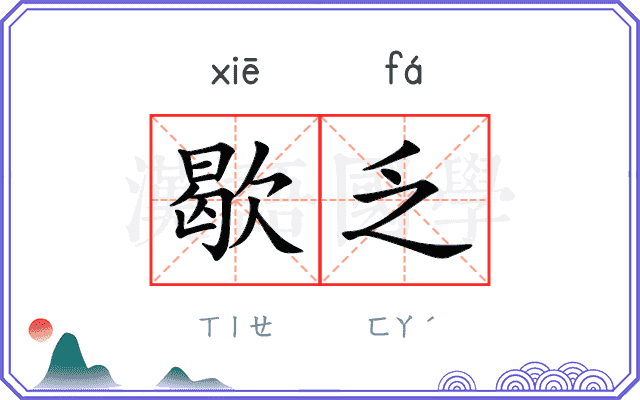 歇乏