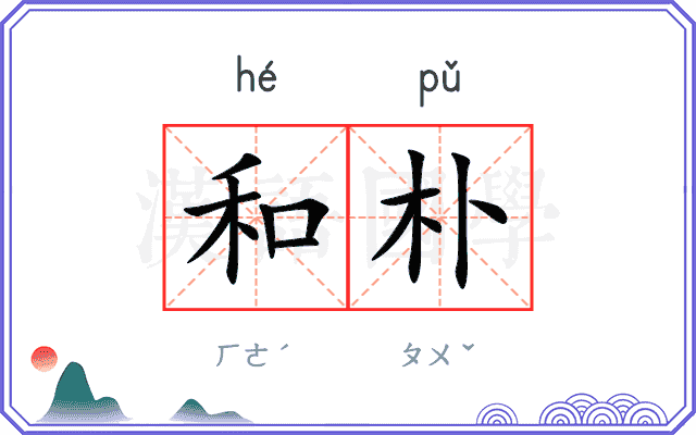 和朴