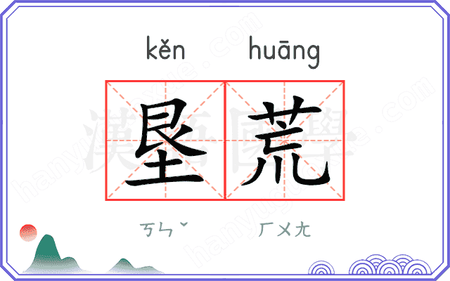 垦荒