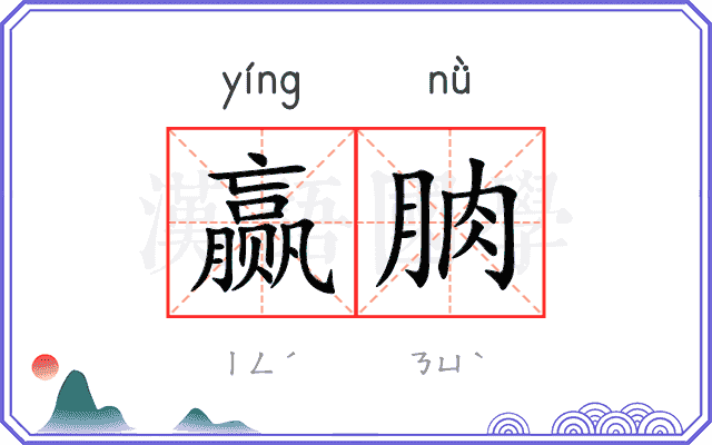 赢朒