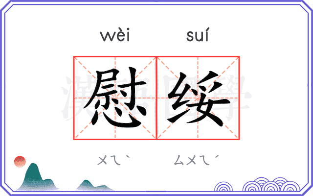 慰绥