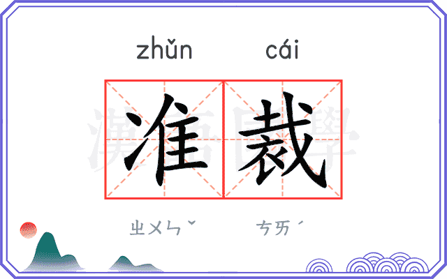 准裁