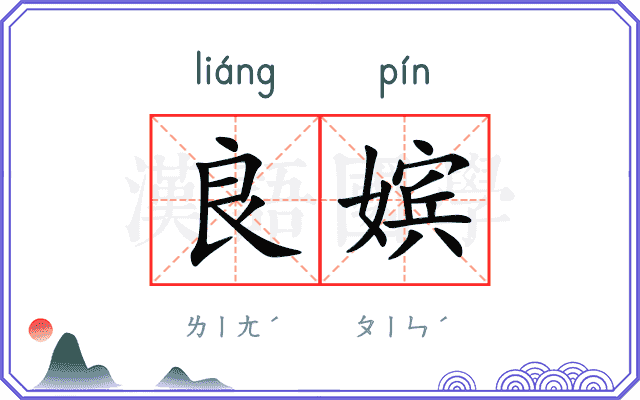 良嫔