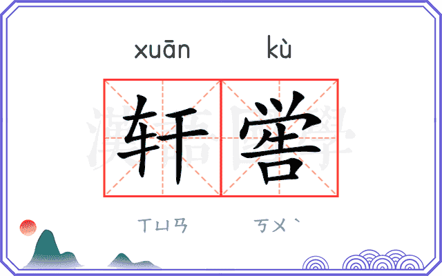 轩喾