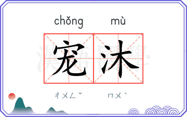 宠沐