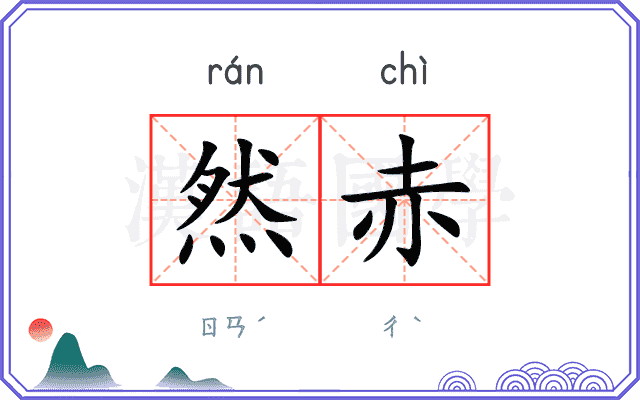 然赤