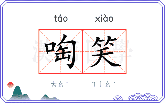 啕笑