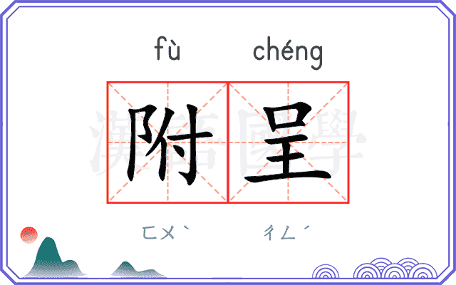 附呈