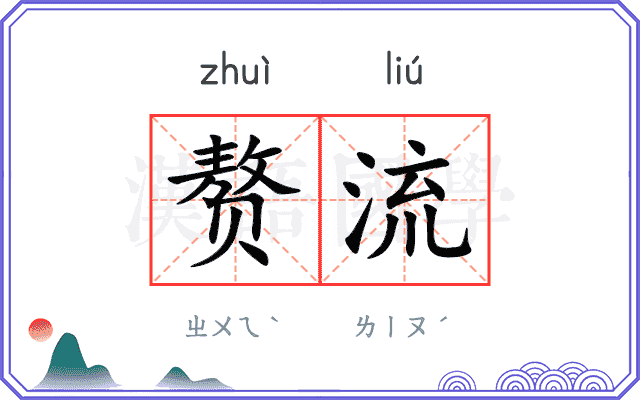 赘流