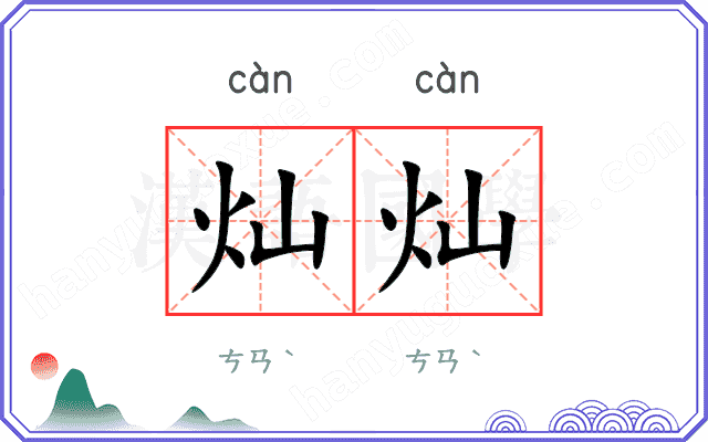灿灿