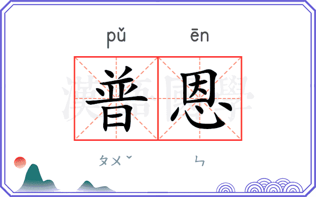 普恩