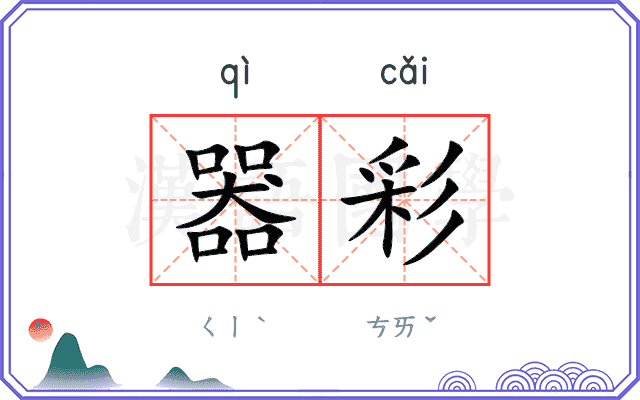 器彩