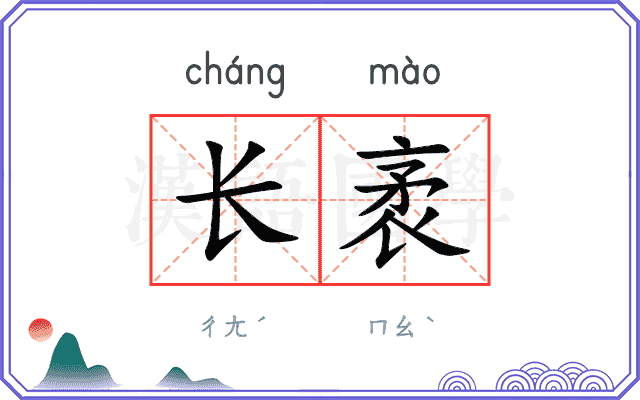 长袤