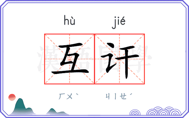 互讦