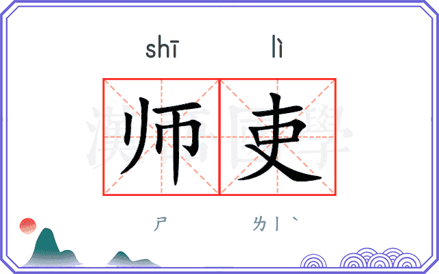 师吏