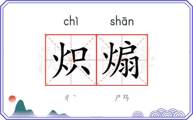 炽煽