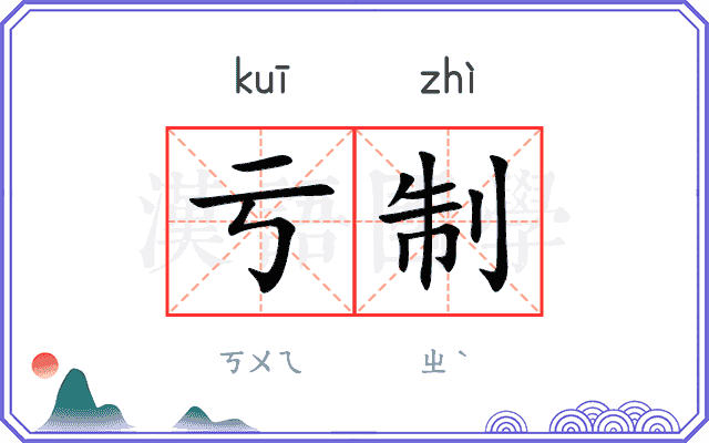 亏制