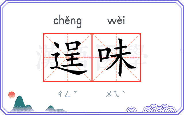 逞味