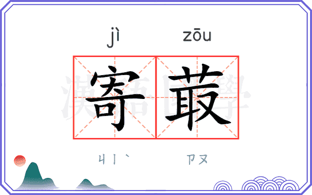 寄菆