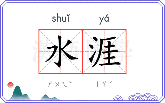 水涯