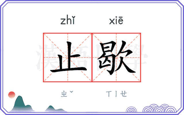 止歇