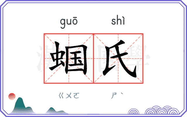蝈氏
