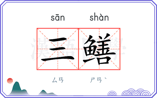 三鳝