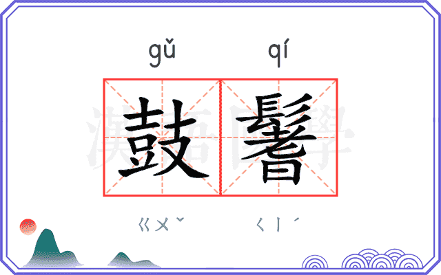 鼓鬐