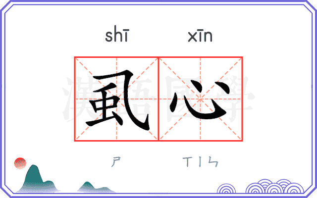 虱心
