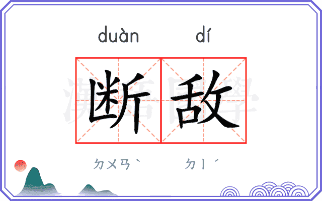 断敌
