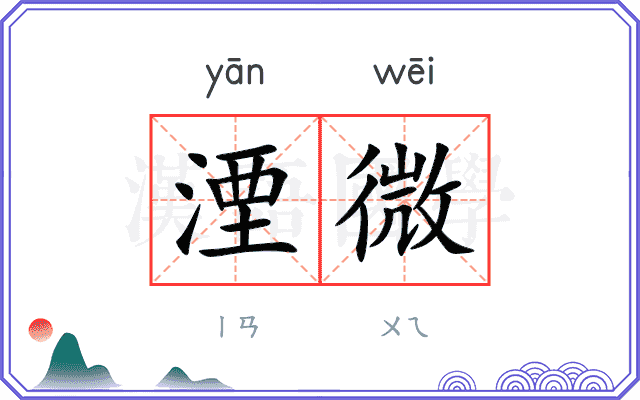 湮微