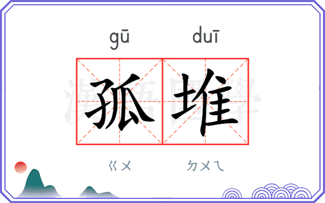 孤堆