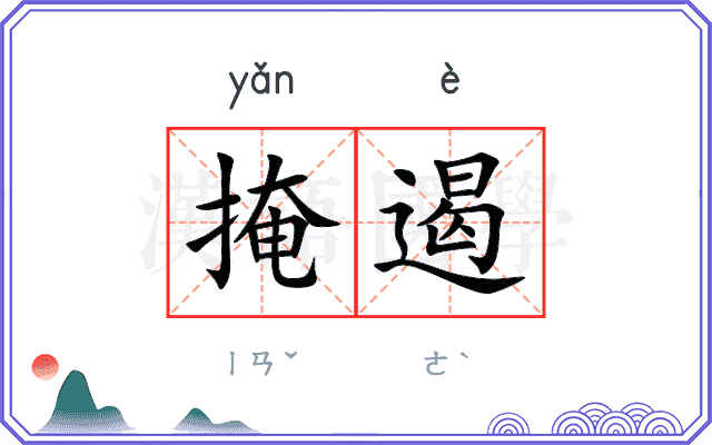 掩遏
