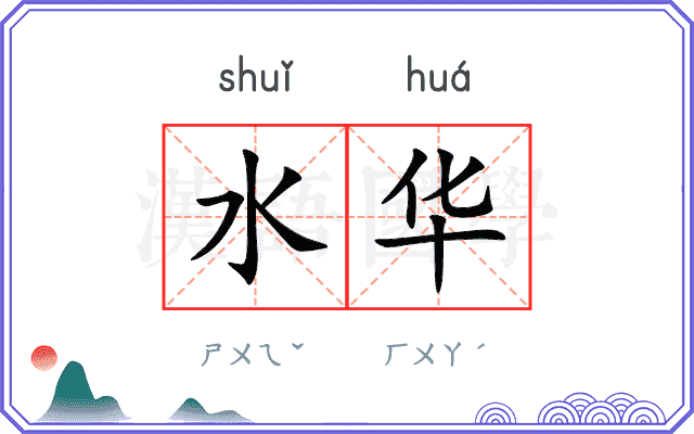 水华