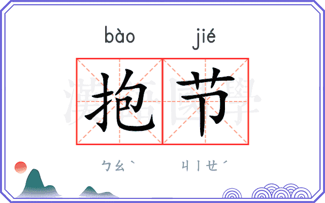 抱节