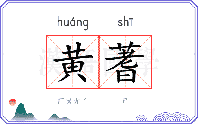 黄蓍