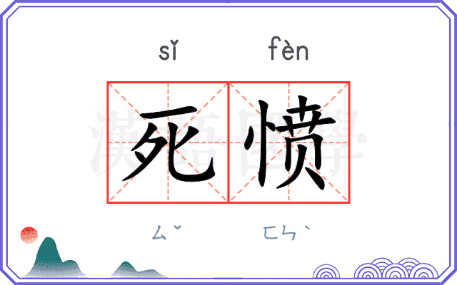 死愤